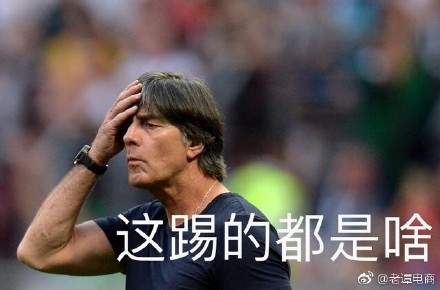 德國隊出局，段子手和品牌商又炸了！