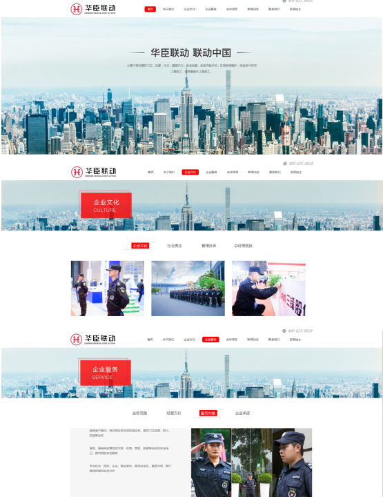 華臣聯(lián)動保安服務(wù)（上海）有限公司